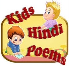 Kids Poem in Hindi | Child Poem in Hindi | बच्चों की कविताएं