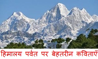 हिमालय पर कविता | Poem on Himalaya in Hindi | Hindi Poem on Mountain